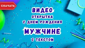 Открытка с днем рождения мужчине видео с текстом скачать
