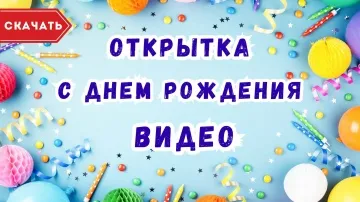 Видеооткрытка с днём рождения скачать бесплатно