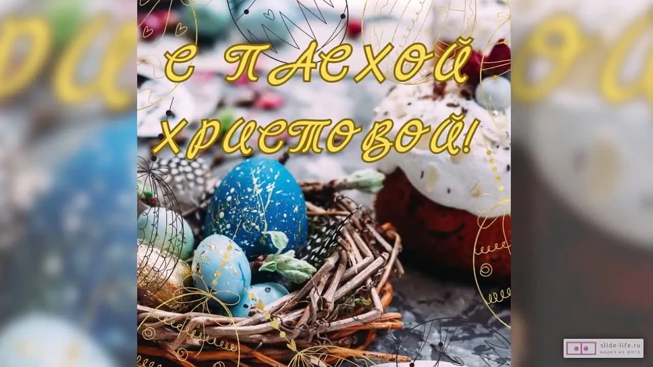 Видеопоздравление с Пасхой Христовой скачать бесплатно