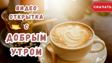 Видео-открытка "Доброе утро"! Скачайте бесплатно! 😉