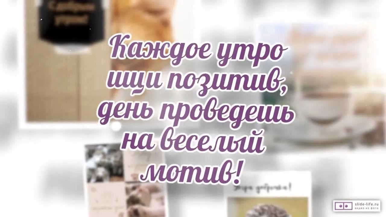 Смешная видео открытка с добрым утром! Зарядись позитивом!
