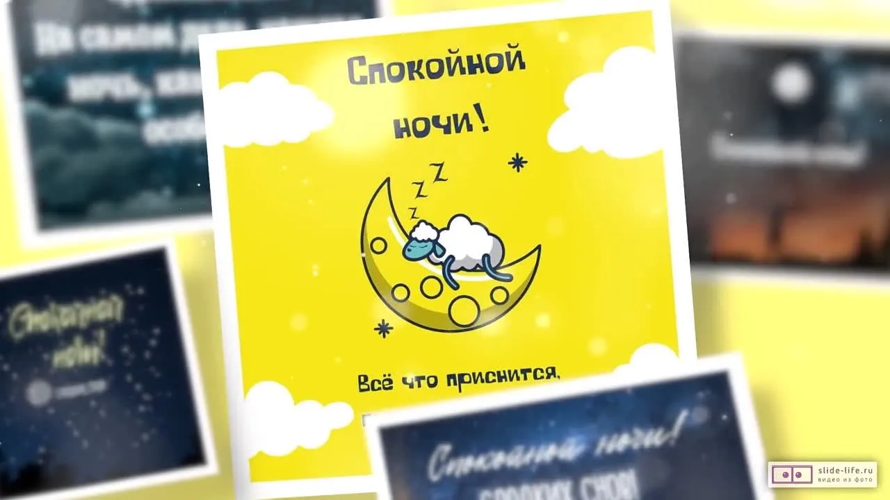 Музыкальная открытка "Спокойной ночи" – скачайте бесплатно!