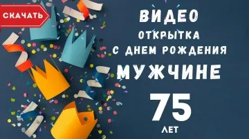 Видео открытка с юбилеем 75 лет мужчине — скачать бесплатно