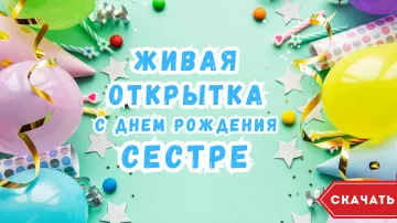 Живая открытка с днем рождения сестре. Скачать бесплатно