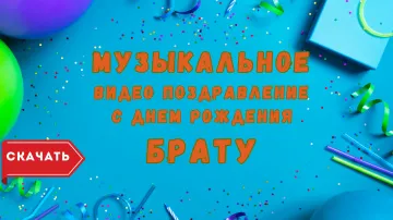 Музыкальная открытка брату на день рождения | Скачать