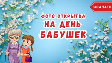Фото открытка с днем бабушки. Скачать бесплатно