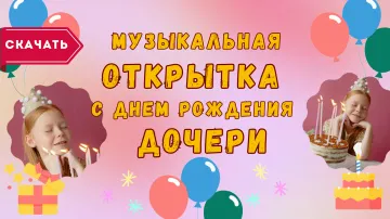Открытка с Днем Рождения дочери скачать бесплатно