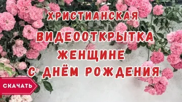 Христианская открытка с днем рождения женщине