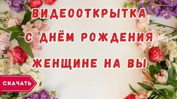 Элегантная видео открытка с днем рождения женщине на Вы