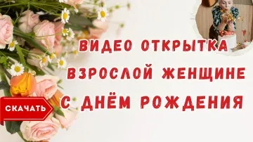 Видео открытка с Днем Рождения взрослой женщине