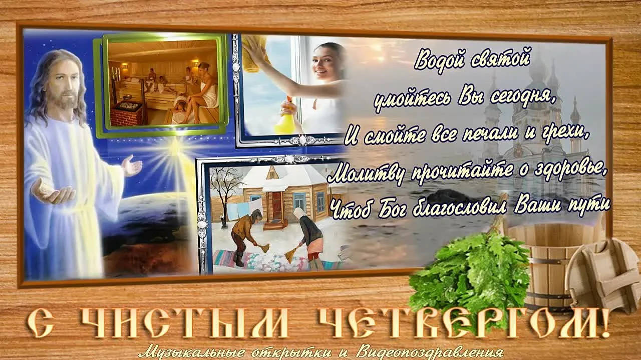 Чистый четверг поздравление видео бесплатно