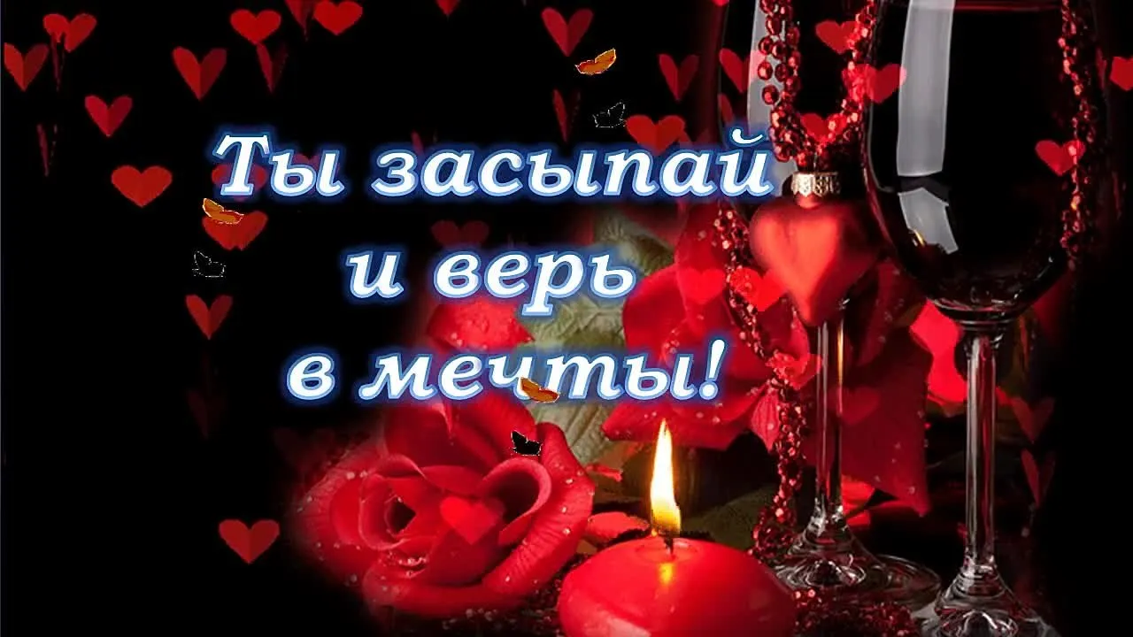 Красивая спокойной ночи любимой скачать бесплатно