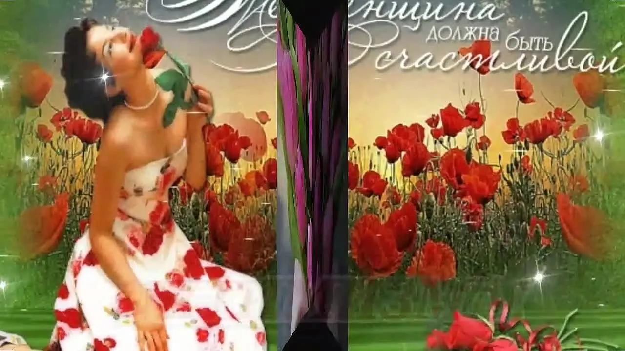День Женского Счастья: Музыкальная Открытка (21 февраля)
