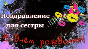 Видео-открытка с днем рождения сестре скачать бесплатно