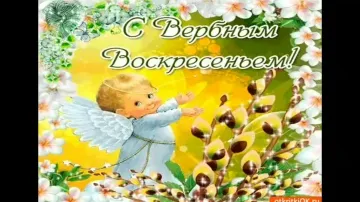 Видео открытка С Вербным воскресением: скачать бесплатно