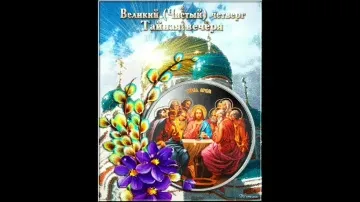 Чистый четверг: поздравления и открытки