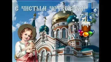 Чистый четверг: видео поздравление