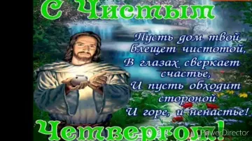 С Чистым четвергом! Скачайте бесплатно красивое видео поздравление