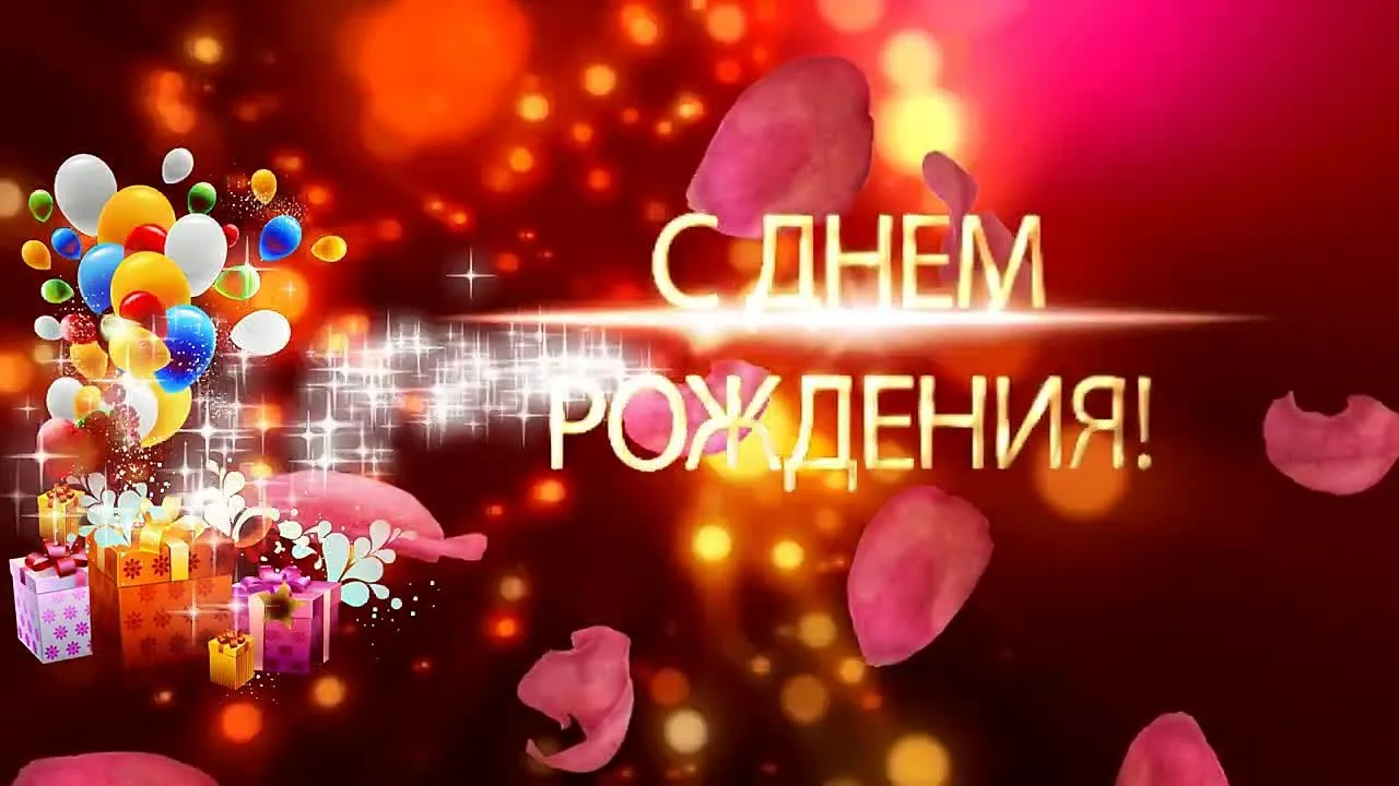 Поздравление с днем рождения женщине: видео скачать