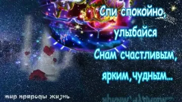 Доброй ночи! Красивое пожелание сладких снов