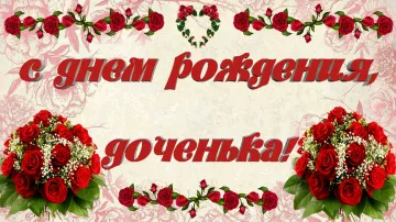 С Днем Рождения доченька: видео скачать бесплатно