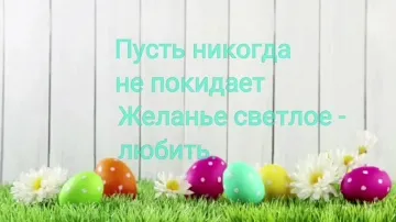 Красивое поздравление с Пасхой: музыкальная видео-открытка