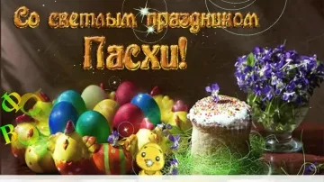 Красивое видео поздравление с Великой Пасхой