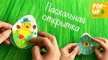 Пасхальная POP-UP открытка своими руками: пошаговый урок