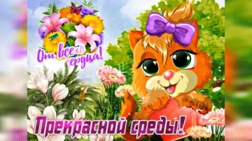 Доброе Утро Среды! Поздравь близких с этим прекрасным днем!