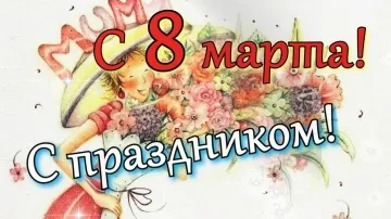 Прикольное поздравление с 8 Марта! Весенняя музыкальная открытка