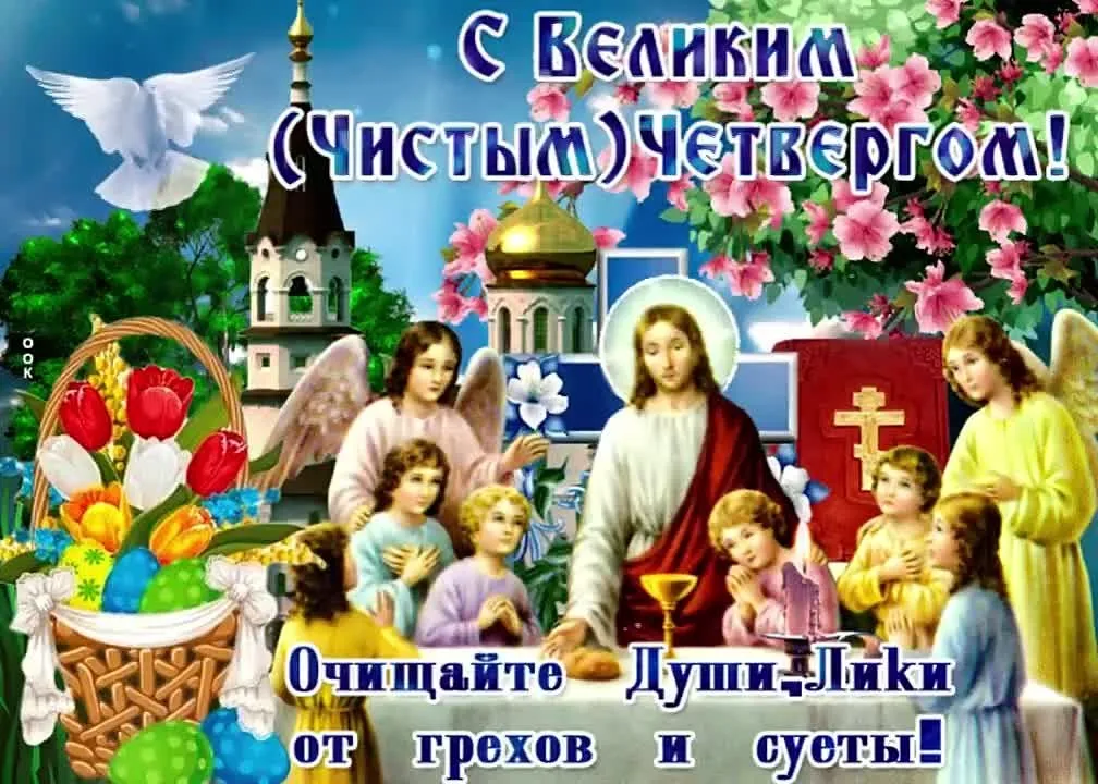 Великий Четверг: поздравление 🌊✝️