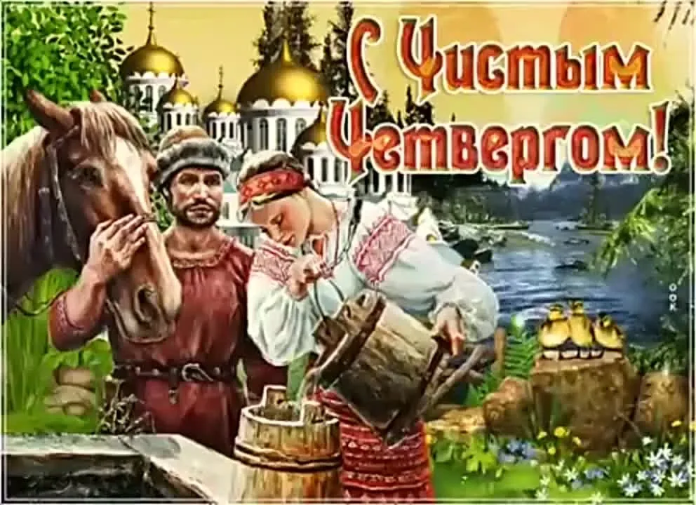 Чистый четверг поздравление открытка