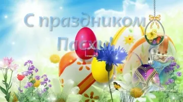 Музыкальная открытка с Пасхой: поздравление