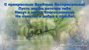 Поздравительное видео к Вербному Воскресенью с музыкой