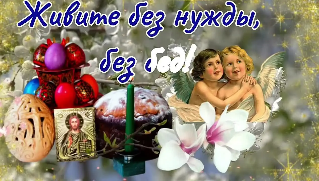 Светлое Христово Воскресенье: красивое пасхальное видео