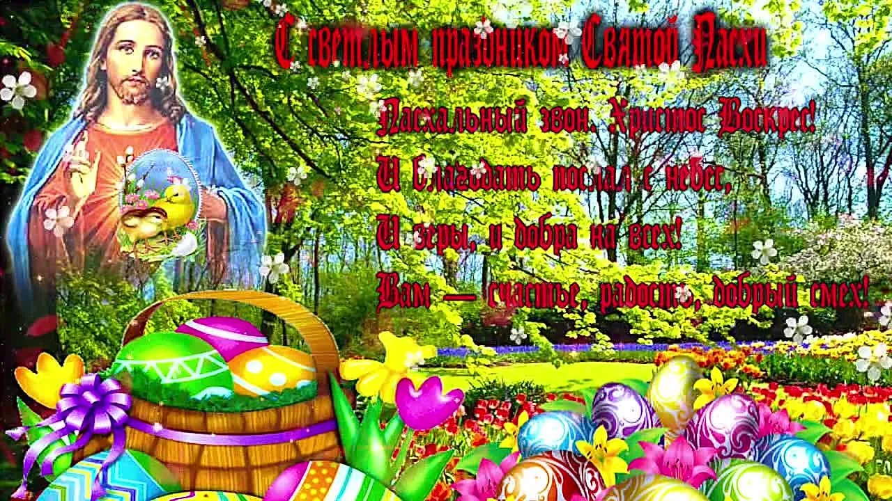 Красивое видеопоздравление с Католической Пасхой 2021
