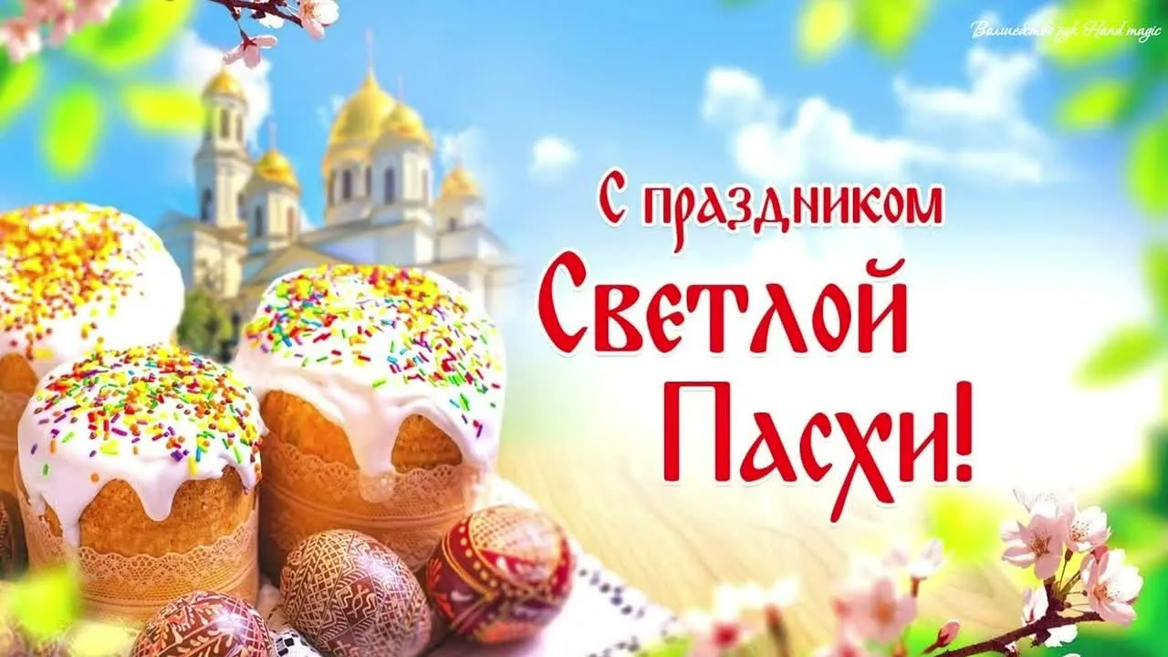 Видеопоздравление с Пасхой Христовой: красивая открытка