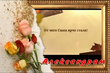Видеооткрытка с Днем Рождения для Александры
