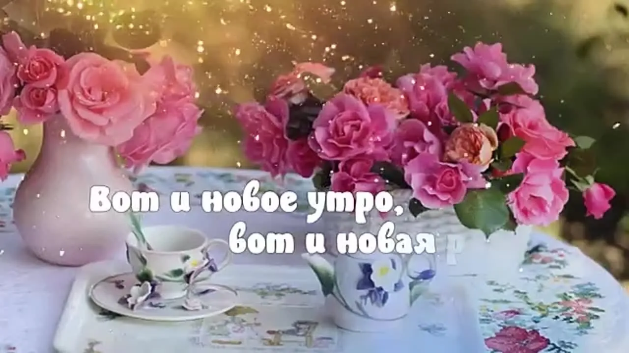 Доброе утро! Начните день с прекрасной музыки и теплых пожеланий! (LOW)