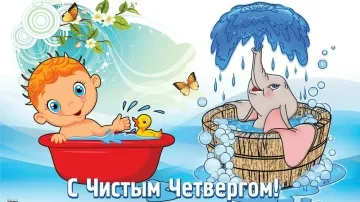 Чистый четверг: красивые поздравления и видео открытки