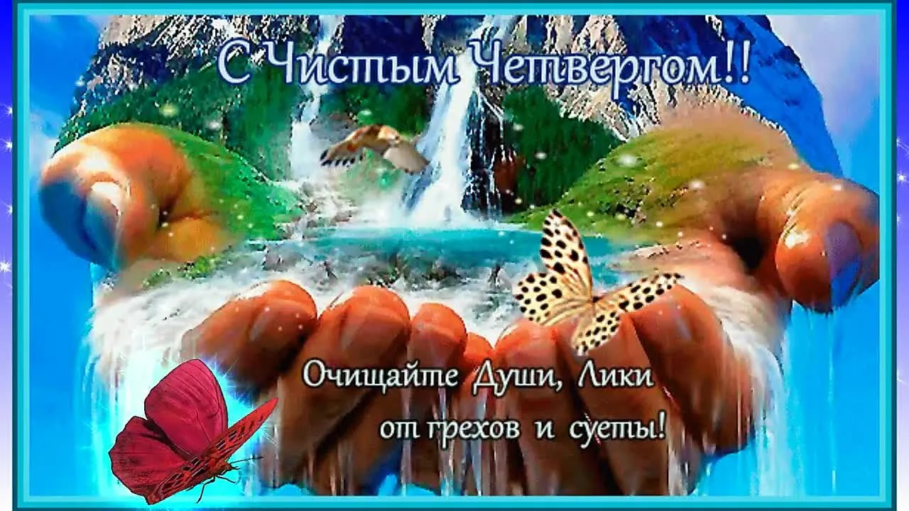 Чистый четверг песня красивое поздравление открытка GIF