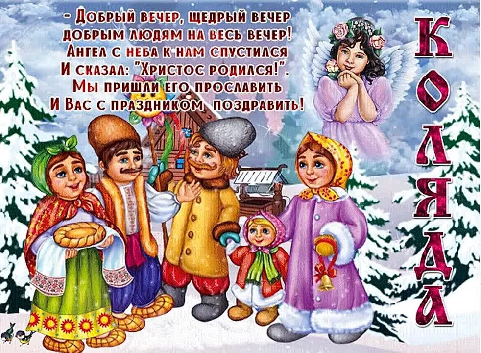 Открытка с праздником Коляда: красивое видео поздравление