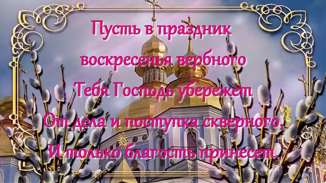 Самое красивое поздравление с Вербным воскресеньем