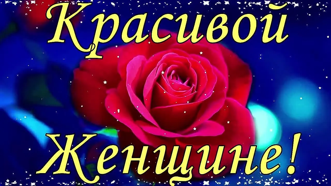 Красивые пожелания женщине: видеооткрытка для скачивания