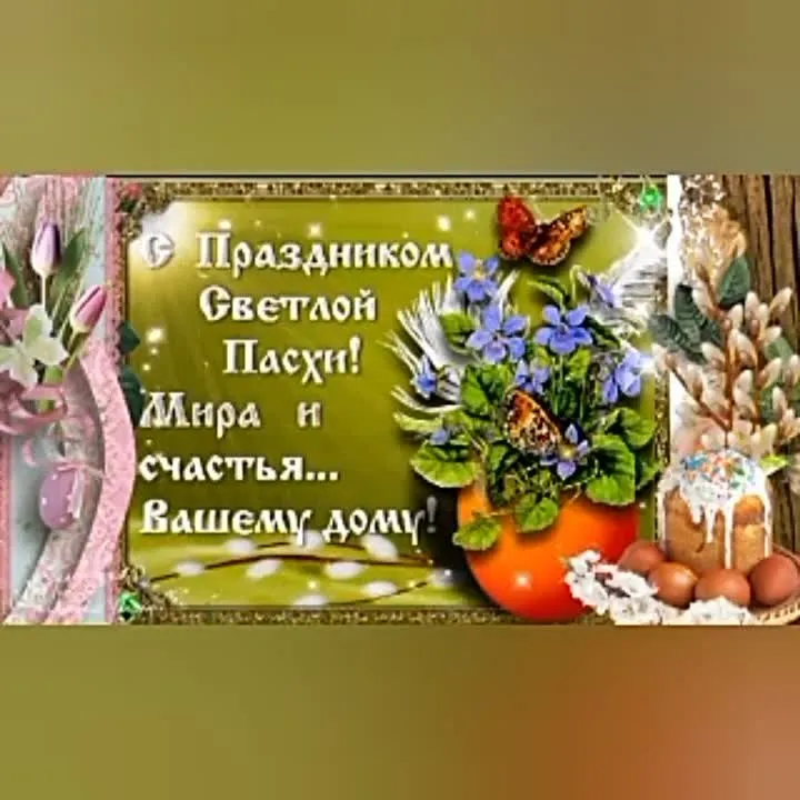 С Пасхой! Красивое анимированное видео поздравление скачать