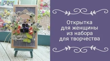 Видео: открытка для женщины из набора для творчества
