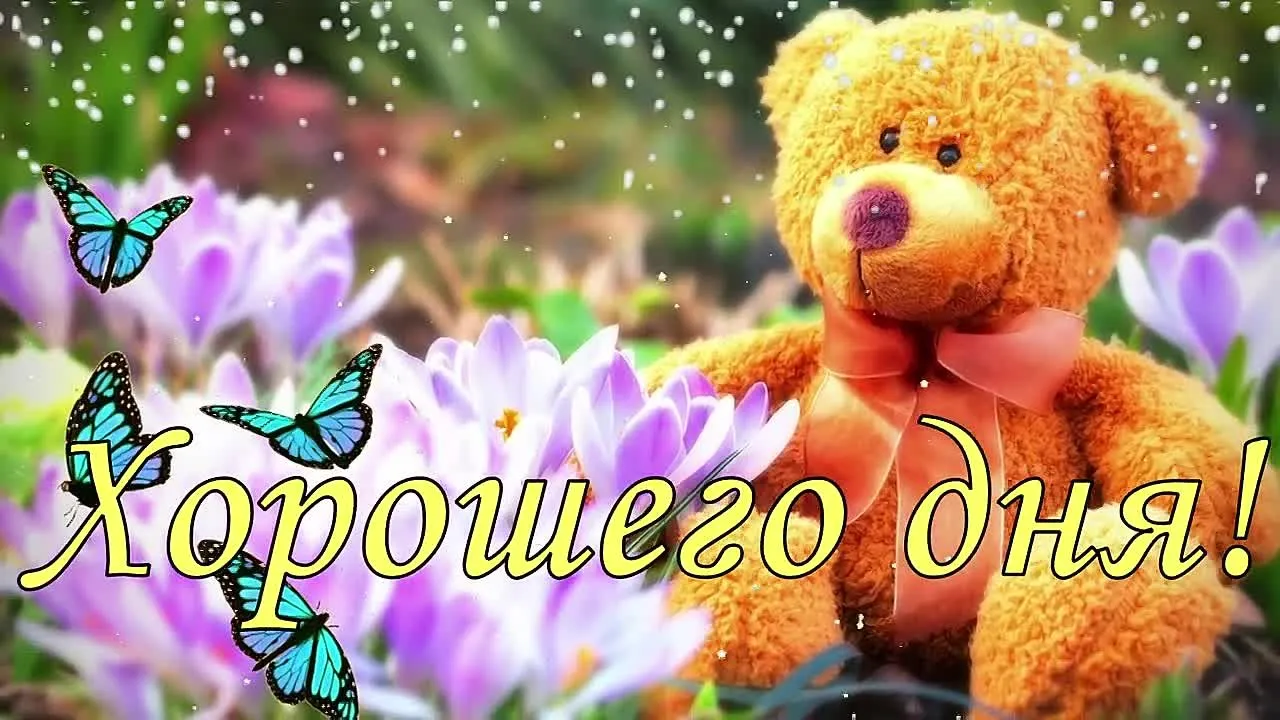 Хорошего дня! Музыкальная открытка бесплатно