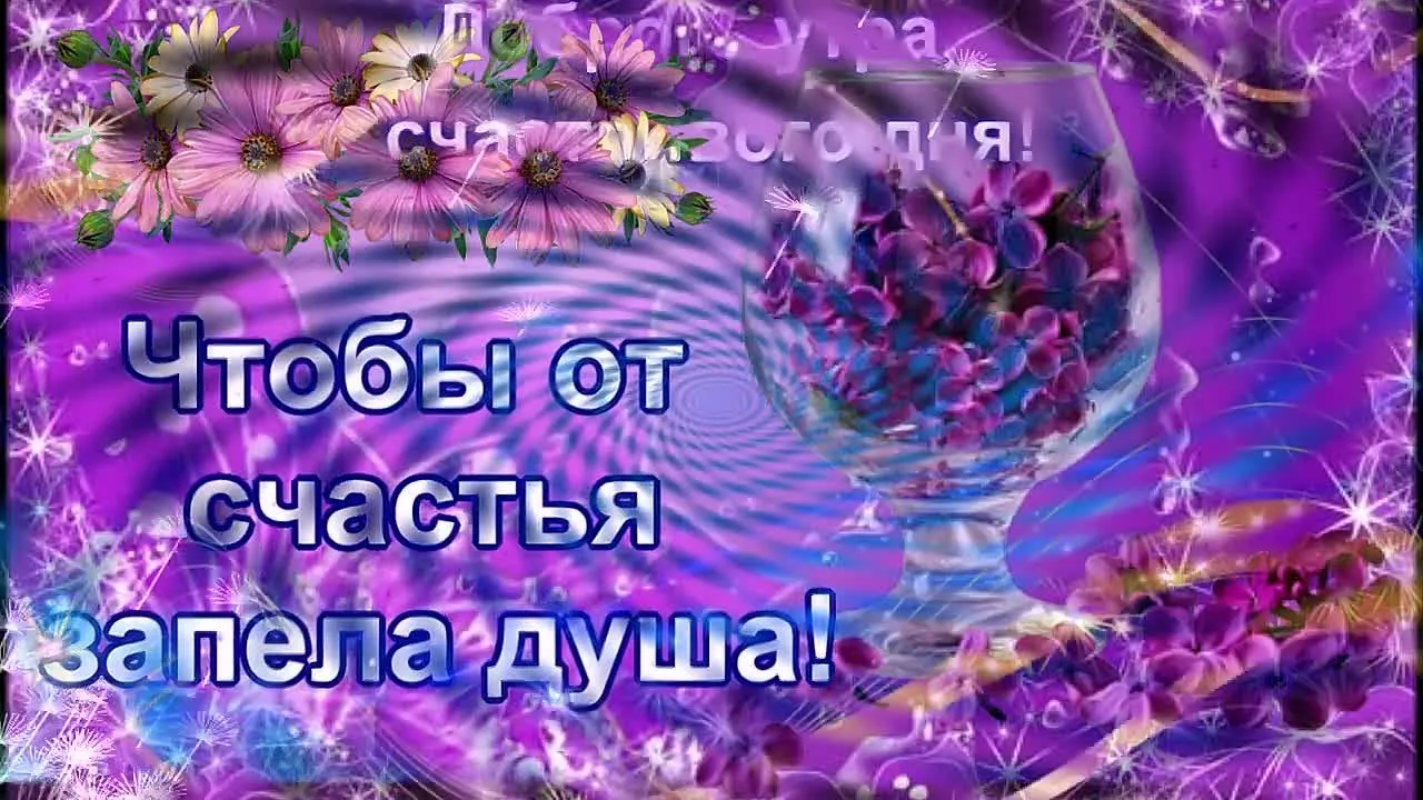 Доброе утро! Начни день с прекрасной музыки и позитива!