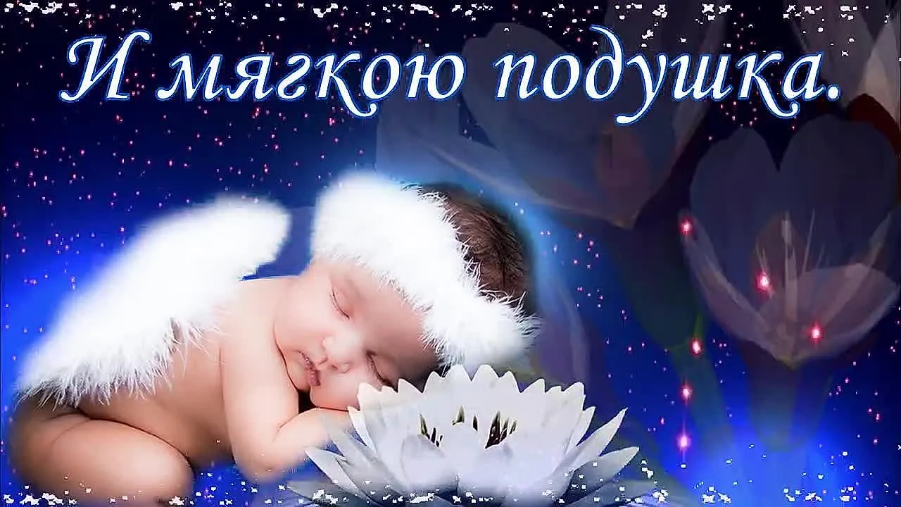 Открытка спокойной ночи скачать бесплатно