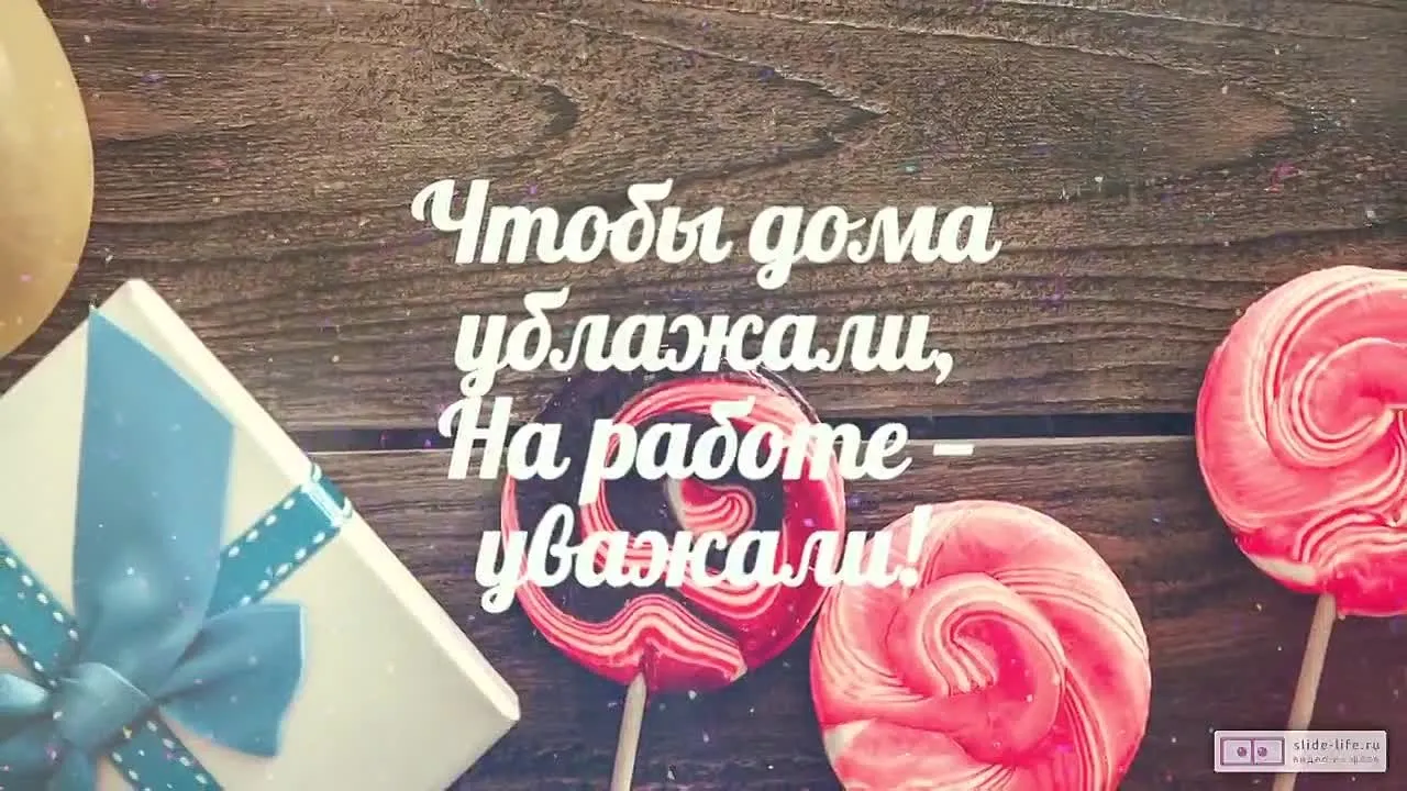 Прикольная видео открытка на День Рождения мужчине! Подари улыбку! 😉